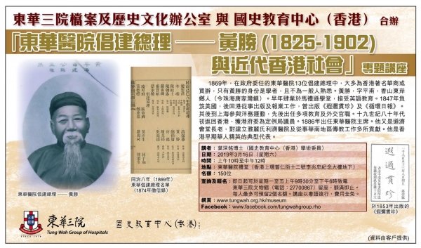 東華醫院倡建總理- 黃勝(1825-1902)與近代香港社會專題講座