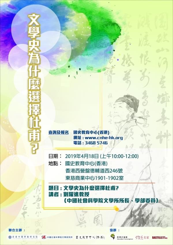 「文學史為什麼選擇杜甫?」講座