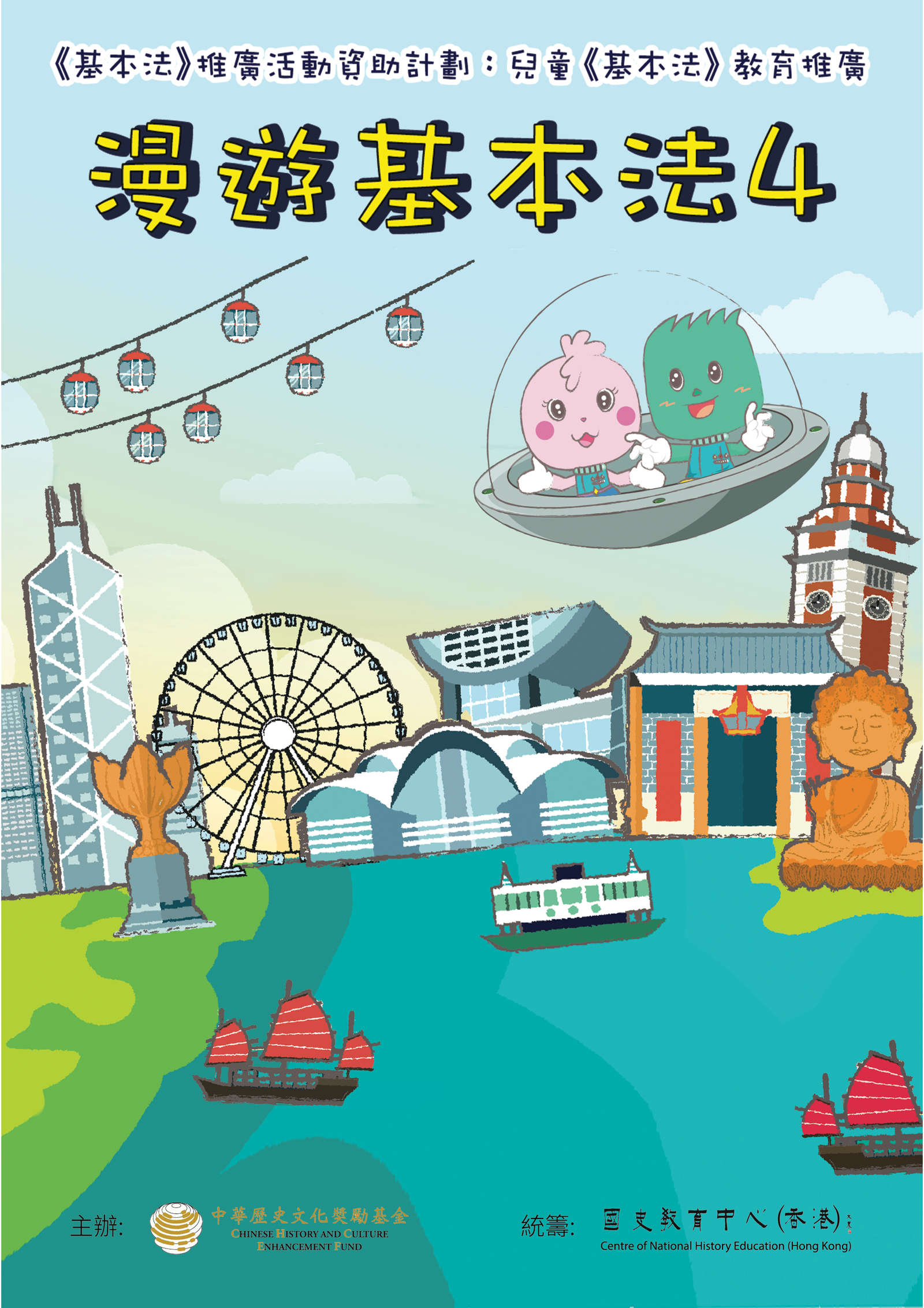 兒童《基本法》教育推廣- 國史教育中心