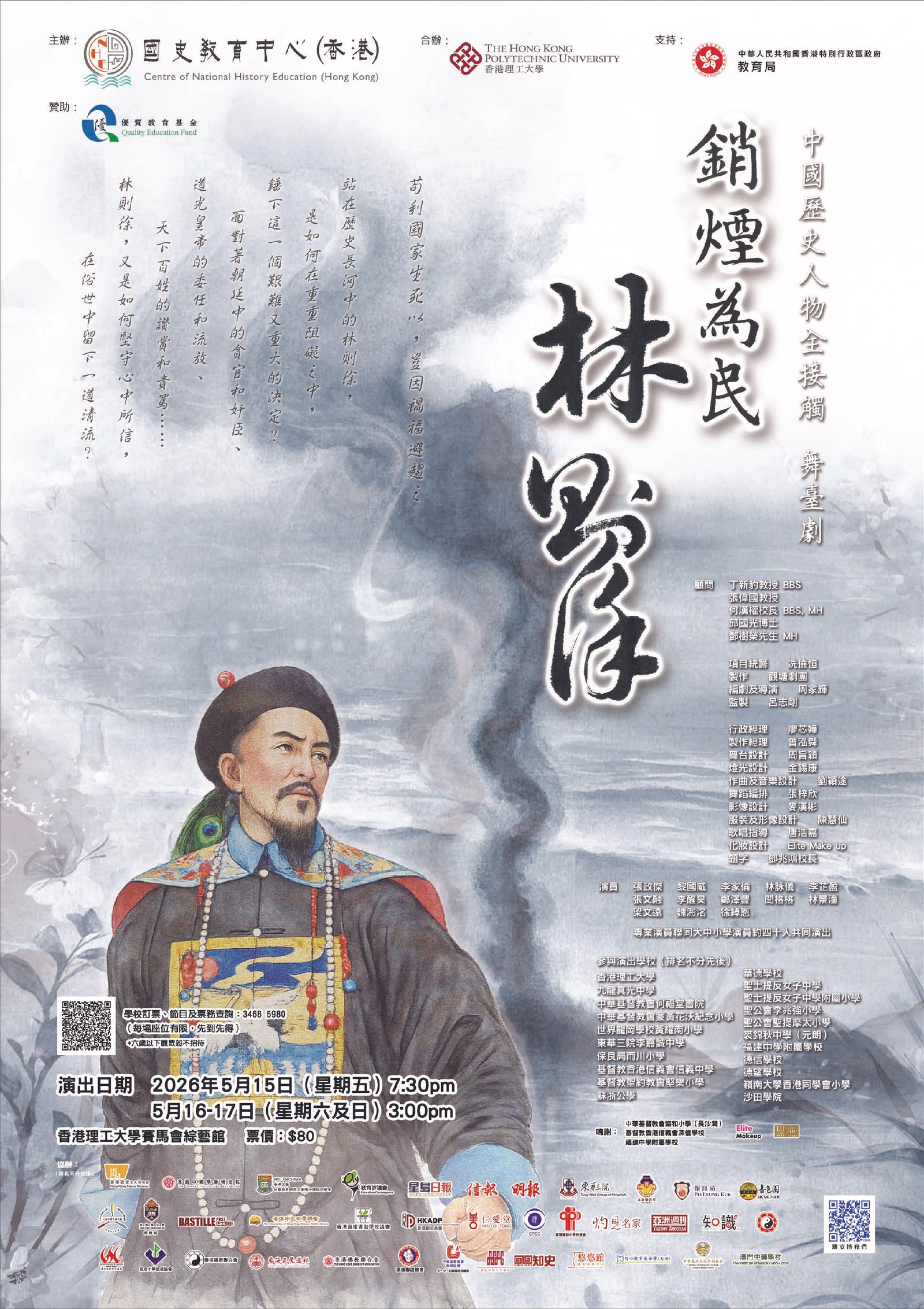 Poster《銷煙為民林則徐》舞台劇