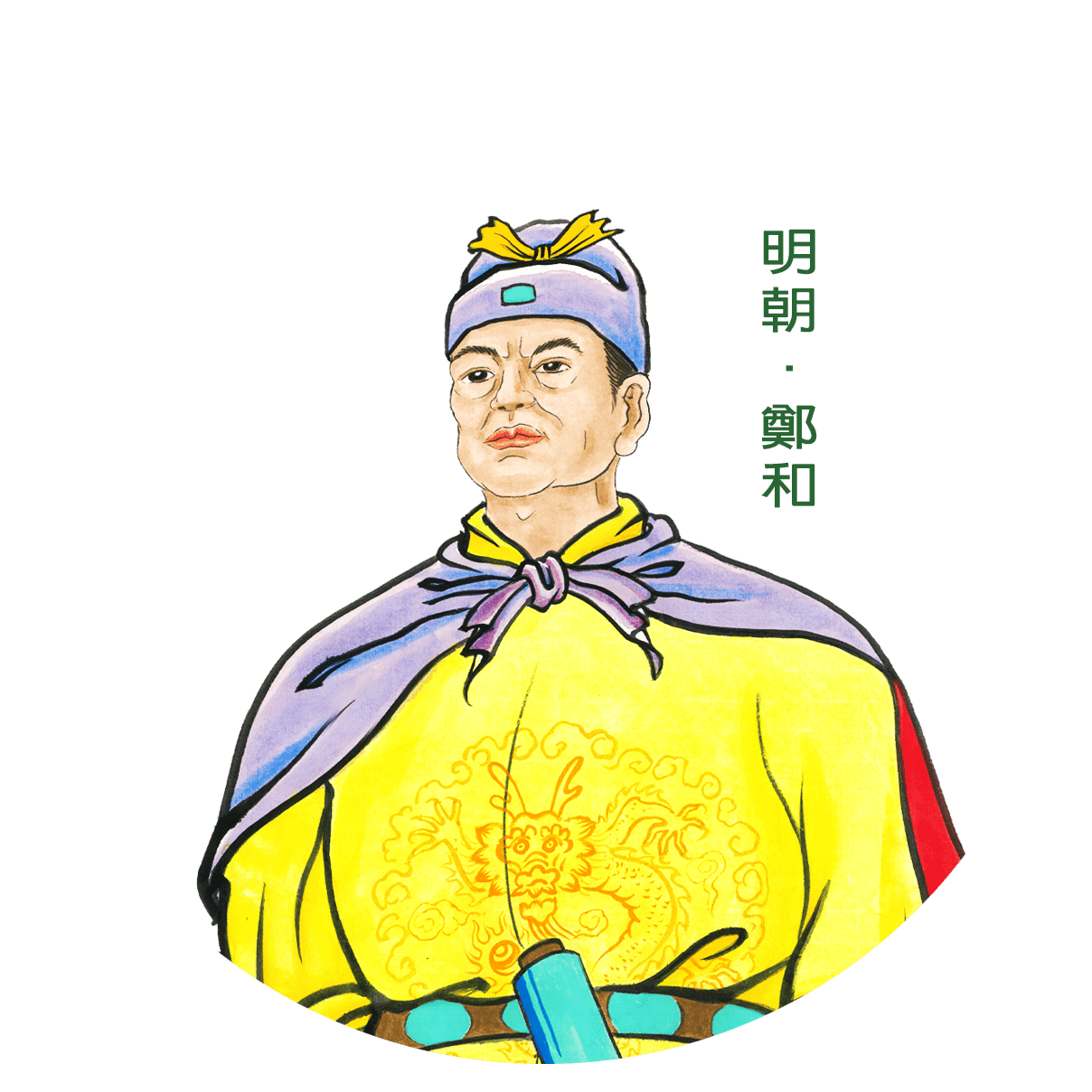 歷史人物小檔案：鄭和 - 國史教育中心