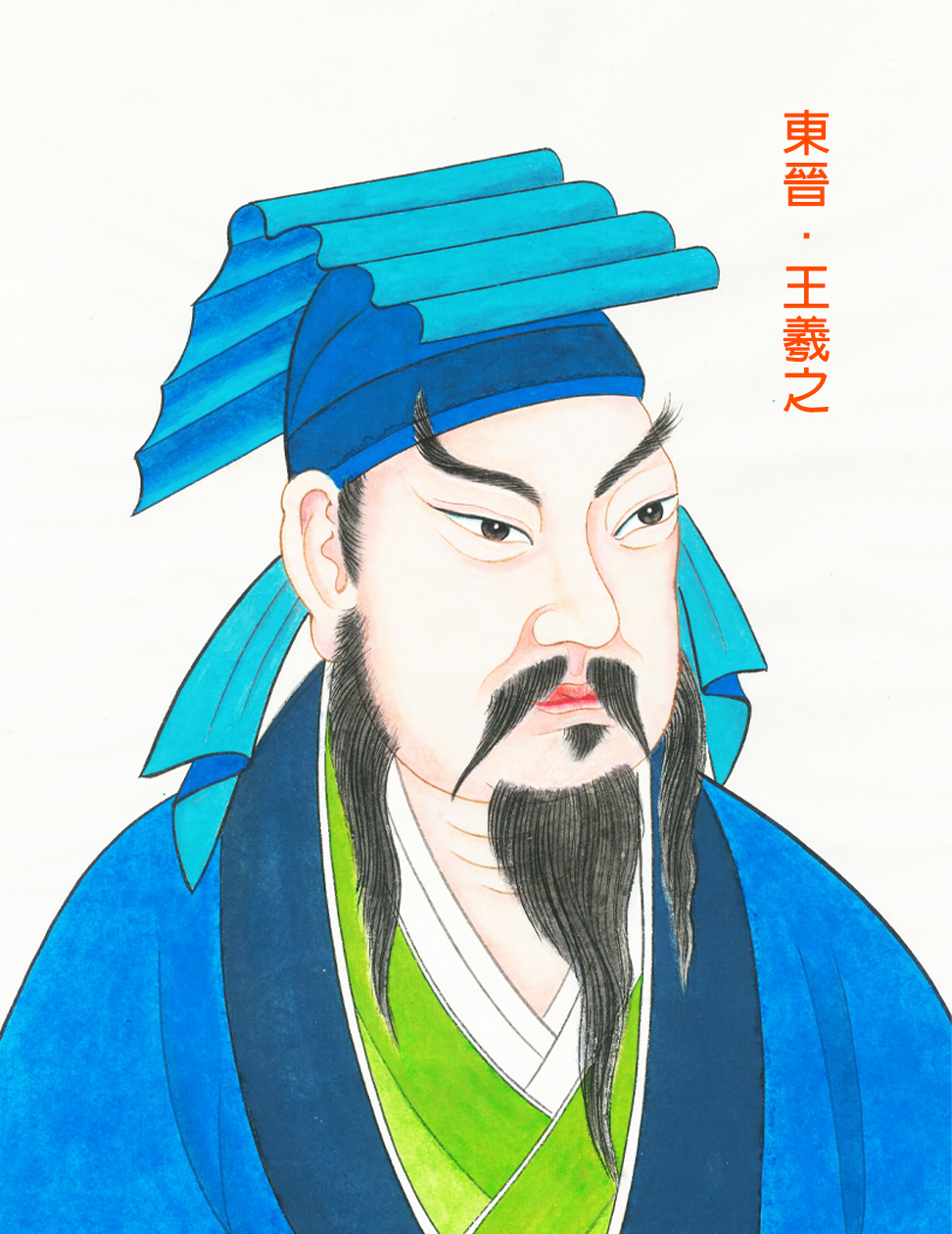 歷史人物小檔案:王羲之 - 國史教育中心